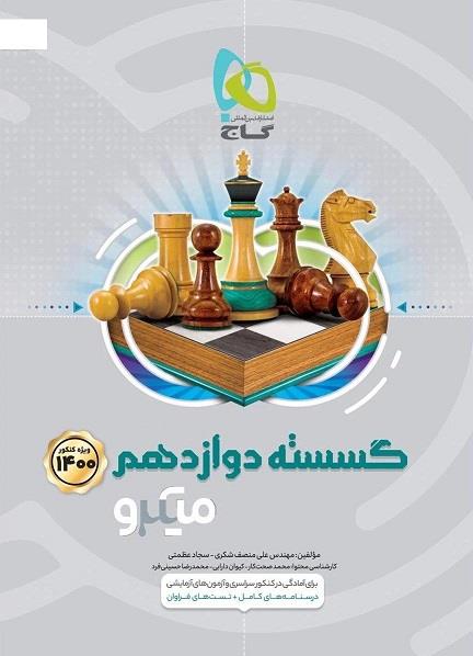 گسسته دوازدهم میکرو گاج